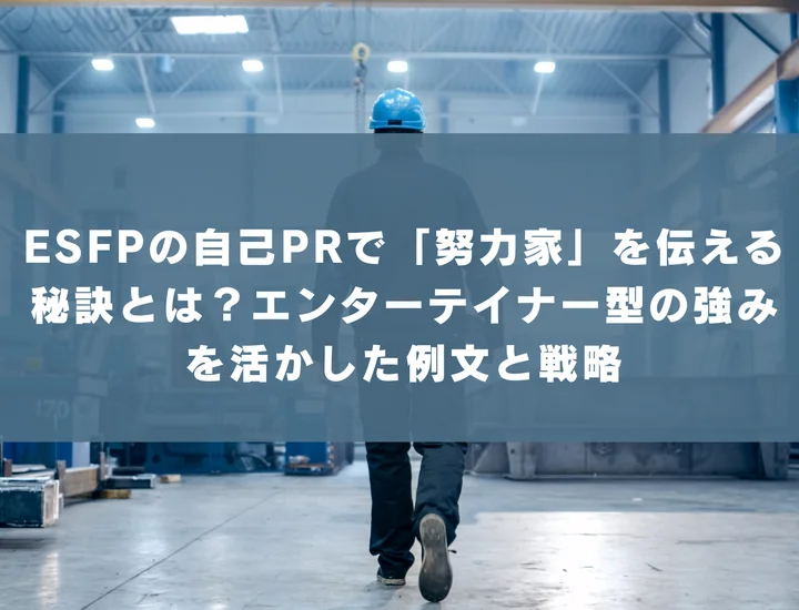 【ESFP 自己pr 努力家】ESFPの自己PRで「努力家」を伝える秘訣とは？エンターテイナー型の強みを活かした例文と戦略